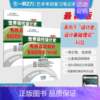 备考2025·世界现代设计史1000题(通用版) [正版]2025中外美术史中国外国美术学简史纲要习题真题世界现代设计史