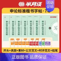 申论字帖天天练套装7册(联系客服领电子资料) [正版]申论字帖练字帖楷书国考公务员考试2024控笔训练开头结尾时政热点素