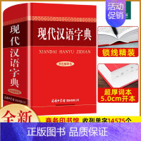 现代汉语字典(主图款) [正版] 现代汉语字典 商务印书馆 初中高中大学通用字典实用工具书 汉语字典语言文字插图规范书籍