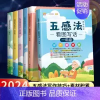 [2册]五感法写作文+同步作文(下册) 小学一年级 [正版]2024版五感法写作文三到六年级同步作文四年级五年级人教版小