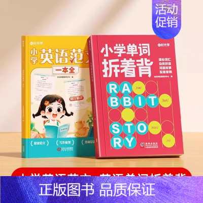 [2册]小学英语范文+小学单词拆着背 小学通用 [正版]小学生每日5个英语必背单词二三四五六年级英语单词汇总表词汇速记默
