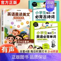 5-6年级]英语单词+古诗词+英语晨读美文 4册 小学通用 [正版]小学生每日5个英语必背单词二三四五六年级英语单词汇总