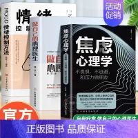 全套3册 焦虑心理学+心理医生+情绪控制 [正版] 焦虑心理学+做自己的心理医生+情绪控制方法 女性生活心理疏导书籍社会