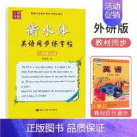 [八年级上册] 外研版 [正版]初中外研版衡水体英语手写印刷体7七年级8八年级上下册同步字帖外研版初一二中考英语满分作文