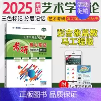 备考2025·艺术学概论(马工程版) [正版]2025中外美术史中国外国美术学简史纲要习题真题世界现代设计史艺术学设计概
