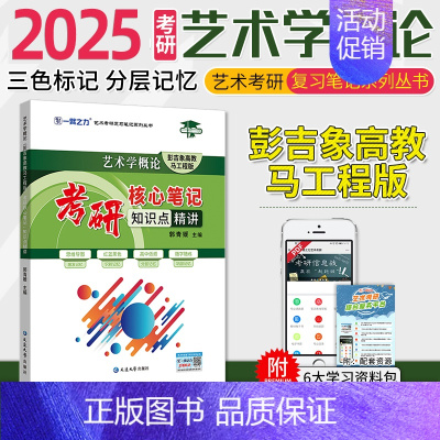 备考2025·艺术学概论(马工程版) [正版]2025中外美术史中国外国美术学简史纲要习题真题世界现代设计史艺术学设计概