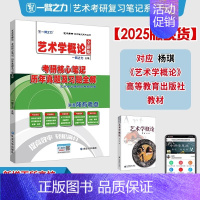 备考2025·艺术学概论(杨琪版) [正版]2025中外美术史中国外国美术学简史纲要习题真题世界现代设计史艺术学设计概论