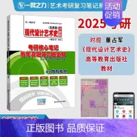 备考2025·现代设计艺术史(高教-董占军版) [正版]2025中外美术史中国外国美术学简史纲要习题真题世界现代设计史艺