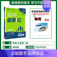 [高一]物理必修第一册教科 高中通用 [正版]2024/2025新版高中物理必修第一册第二册高一上册下册人教版物理必修一