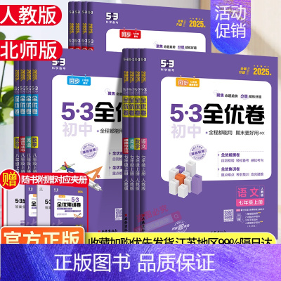 (人教2本)政史 七年级上 [正版]2025版53初中全优卷七八九年级上下册五年中考三年模拟语文数学英语物理政历史化学地