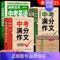 [备战2025]中考满分作文3册[语文+英语] 初中通用 [正版]大开本2024-2025年中考满分作文大全5年中考满分