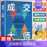 成交大师-陈效著 [正版]抖音同款成交大师 推销员的成交法则和秘诀销售心理学书籍高情商表达 技巧话术训练 破解客户深度高
