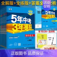英语 八年级下册 人教版 八年级/初中二年级 [正版]2025版五年中考三年模拟八年级上册下册数学英语物理语文政治历史地