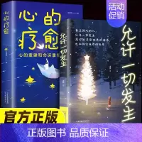 [4册]心的疗愈+允许一切发生+人间值得+静心 [正版]心的疗愈 允许一切发生 摆脱内耗修心静心拥有钝感力重塑内心战胜焦