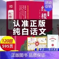 完整版白话文]红楼梦 [正版]西游记原著白话文完整版足本足回无删减 青少年版初中生小学生版书籍 [明]吴承恩书籍 四大