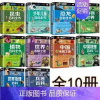 [10册]儿童百科全书系列 [正版]精装彩图注音 珍藏版昆虫百科全书 恐龙百科全书 大百科中国未解之谜植物动物儿童百科全