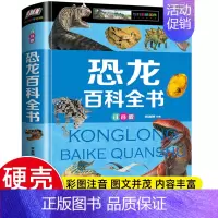 恐龙百科全书 [正版]精装彩图注音 珍藏版昆虫百科全书 恐龙百科全书 大百科中国未解之谜植物动物儿童百科全书 小学生一二