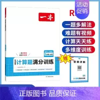 [九年级]计算题满分训练 人教 初中通用 [正版]2025初中数学几何模型数学函数应用题中考数学必刷题数学专项训练七八九