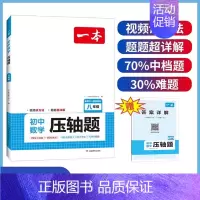 [8年级]数学压轴题 初中通用 [正版]2025初中数学几何模型数学函数应用题中考数学必刷题数学专项训练七八九年级中考数