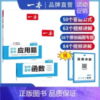 [2本]数学函数+应用题 初中通用 [正版]2025初中数学几何模型数学函数应用题中考数学必刷题数学专项训练七八九年级中
