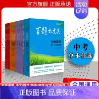 2025新版 中考语文 [基础百题] 全国通用 [正版]新版百题大过关2025中考语文基础百题初中基础知识点大全初一