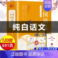 完整版白话文]三国演义 考点+人物关系图 [正版]西游记原著白话文完整版足本足回无删减 青少年版初中生小学生版书籍 [