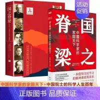 [套装2册]国之脊梁1+2全套 [正版]国之脊梁:中国科学家的家国天下+中国院士的科学人生百年 全2册 弘扬科学精神 中