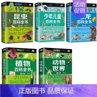 [5册]昆虫+恐龙+动物+植物+百科 [正版]精装彩图注音 珍藏版昆虫百科全书 恐龙百科全书 大百科中国未解之谜植物动物