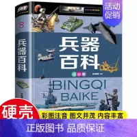 兵器百科 [正版]精装彩图注音 珍藏版昆虫百科全书 恐龙百科全书 大百科中国未解之谜植物动物儿童百科全书 小学生一二三年