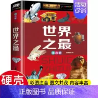 世界之蕞 [正版]精装彩图注音 珍藏版昆虫百科全书 恐龙百科全书 大百科中国未解之谜植物动物儿童百科全书 小学生一二三年
