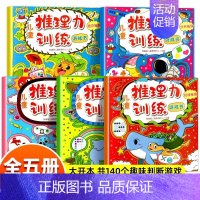 [全5册]儿童推理力训练游戏书 [正版]谜语脑筋急转弯 2册趣味谜语400则 益智动脑400问 三百则儿童趣味猜谜语书大