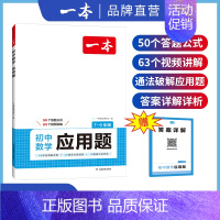 一本初中数学《应用题》 初中通用 [正版]2025初中数学几何模型数学函数应用题中考数学必刷题数学专项训练七八九年级中考