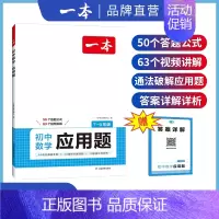 一本初中数学《应用题》 初中通用 [正版]2025初中数学几何模型数学函数应用题中考数学必刷题数学专项训练七八九年级中考