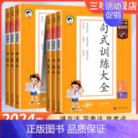 积累与默写⭐[下册] 小学五年级 [正版]2024新版53小学基础练句式训练大全小学语文专项组词造句照样子写句子四五六年