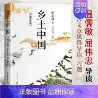 [详细注析版]乡土中国 [正版]详细注析版乡土中国费孝通 原著无删减 高一课外阅读书籍上册名著 温儒敏屈伟忠整本书阅读