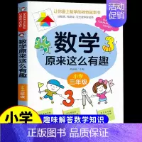 数学原来这么有趣★三年级 [正版]数学原来这么有趣1-6年级小学数学阅读课外书小学趣味数学思维训练故事书原来可以这样学一