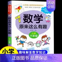 数学原来这么有趣★六年级 [正版]数学原来这么有趣1-6年级小学数学阅读课外书小学趣味数学思维训练故事书原来可以这样学一