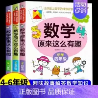 数学原来这么有趣4+5+6年级 [正版]数学原来这么有趣1-6年级小学数学阅读课外书小学趣味数学思维训练故事书原来可以这