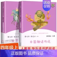 4年级上册[全2册] [正版]任选人教版 快乐读书吧一二三四五六年级下册阅读课外书必读上册 小学生课外阅读书籍全套人民教