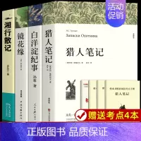 [4册]猎人笔记+白洋淀纪事+镜花缘+湘行散记 [正版]七年级上册必读课外书名著老师 猎人笔记 白洋淀纪事 镜花缘 湘行