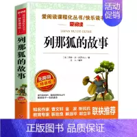 [单本]列那狐的故事 [正版]人教版田螺姑娘中国民间故事精选 人民教育出版社 快乐读书吧五年级上册阅读的课外书 小学生课