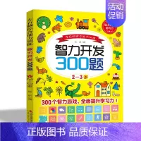 [2-3岁]智力开发300题 [正版]智力开发600题6-7岁儿童益智思维逻辑训练书左右脑综合能力专注力大脑潜能开发综合