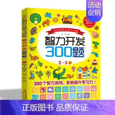 [2-3岁]智力开发300题 [正版]智力开发600题6-7岁儿童益智思维逻辑训练书左右脑综合能力专注力大脑潜能开发综合