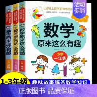 数学原来这么有趣1+2+3年级 [正版]数学原来这么有趣1-6年级小学数学阅读课外书小学趣味数学思维训练故事书原来可以这