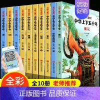 给儿童的中华上下五千年 全10册 [正版]给孩子的山海经全套6册小学生版漫画注音版儿童绘本3-6岁青少年孩子读的懂得山海