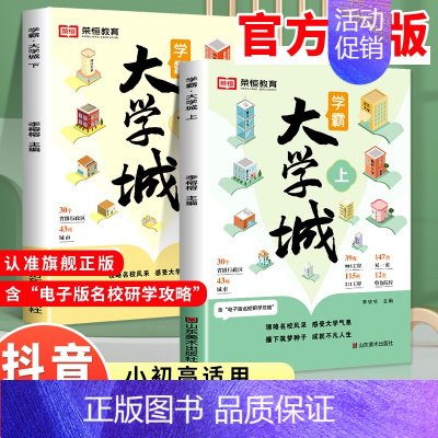 [全套3册]学霸大学城+孩子为你自己读书 全国通用 [正版]学霸大学城上下2024从大学选起走进介绍大学的书高考志愿填报