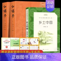 红楼梦+乡土中国[高中版] [正版]上下全2册 红楼梦原著 人民文学出版社 完整版无删减带注释 高中阅读高中版初中生小学