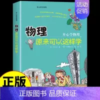 物理原来可以这样学 [正版]初中小四门启蒙书全套4册 物理原来可以这样学化学生物地理小升初必知识点四五六年级初中生小学生