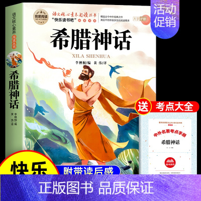 [送考点]希腊神话 [正版]希腊神话故事全集四年级上册必读课外书书目老师快乐读书吧4上适合小学生课外阅读书籍中国古代和世