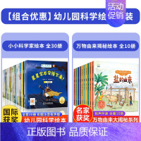 [全40册]小小科学家+万物由来大揭秘 [正版]国际获奖小小科学家幼儿园科学绘本阅读4岁以上儿童绘本4一5-6岁中班大班